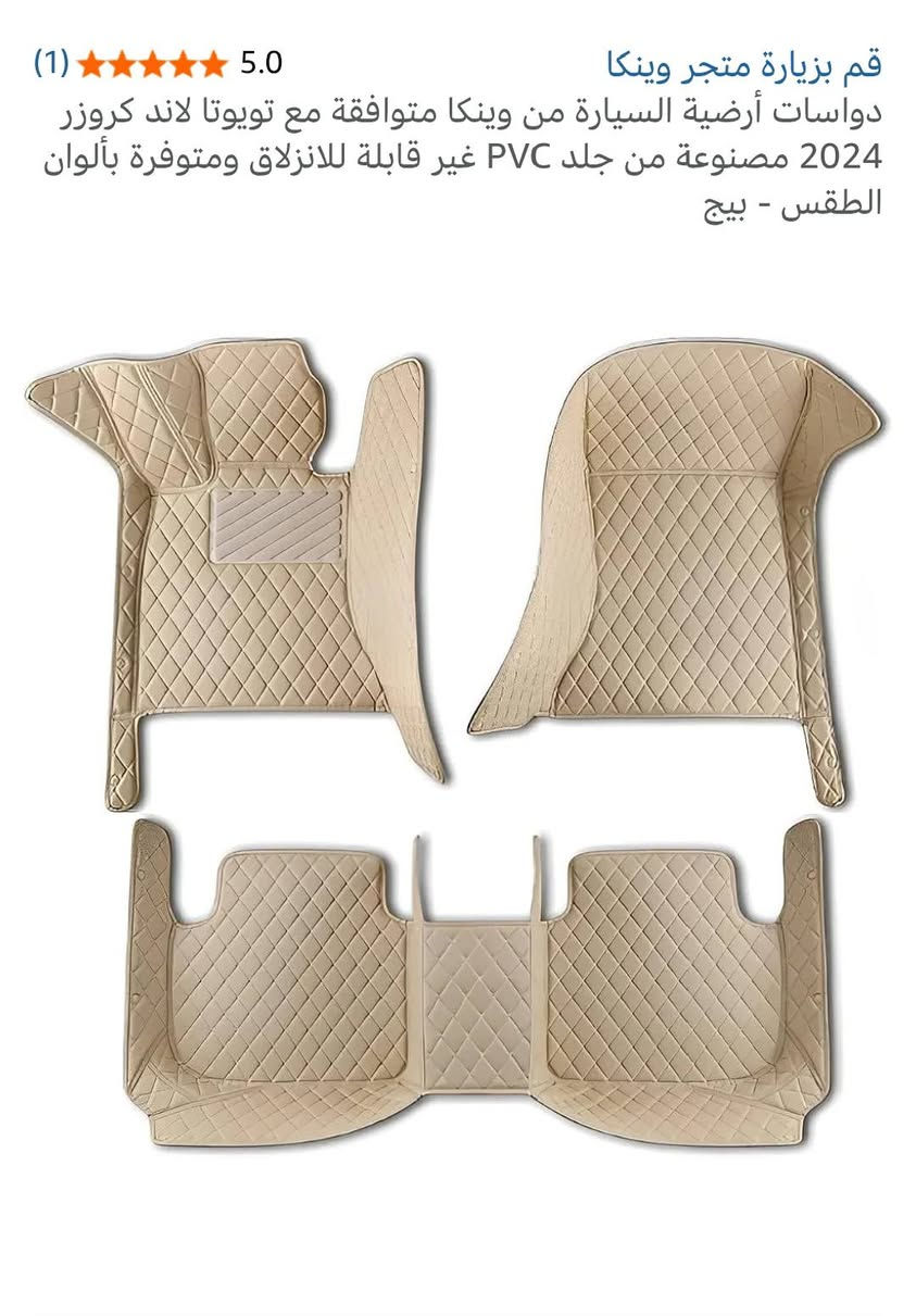 السلام عليكم متوفر كاعيه لاندكروز أو مونيكا أو تيوتا انواع سيارات عاليه غير قابله للانزلاق سعر 75مع التوصيل جميع المحافضات@@

نص مكتوب في الصور:
- (1) 5.0 قم بزيارة متجر وينكا دواسَات أرضية السيارة من وينكا متوافقة مع تويوتا لاند كروزر 2024 مصنوعة من جلد PVC غير قابلة للانزلاق ومتوفرة بألوان الطقس - بيج