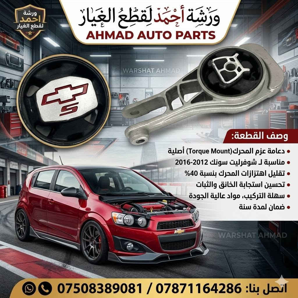 شوفورليت سونك ٢٠١٢ • قطع غيار • بديل OE
