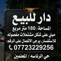 دار قديم للبيع  يباع  قطعة ارض مساحته 180متر العنوان بغداد  حي الرئاسه...