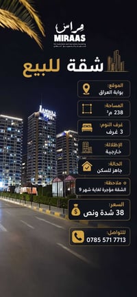 بوابة العراق • ٢٣٨م • مؤجرة لشهر ٩