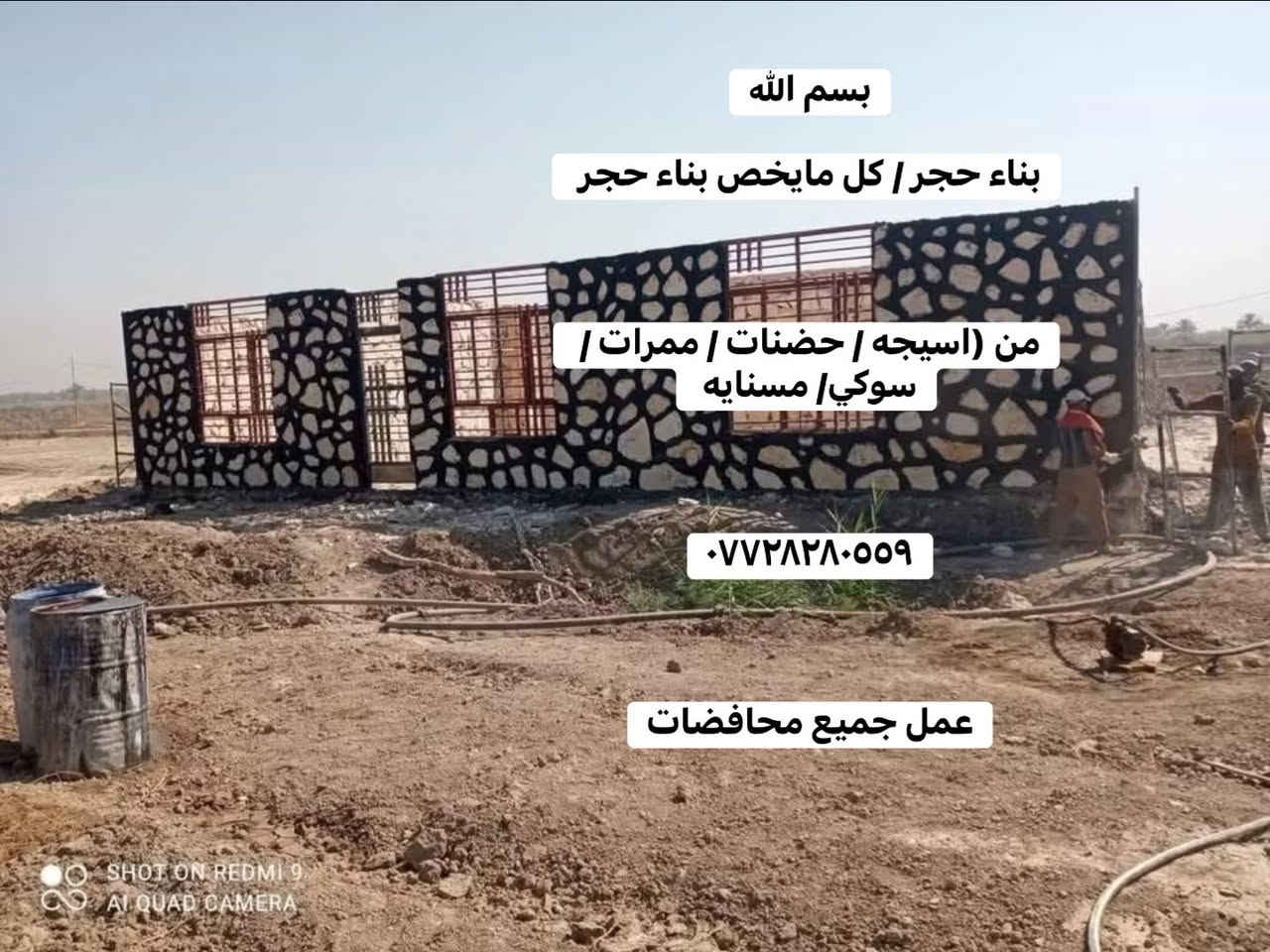 بسم الله
بناء حجر / كل مايخص بناء حجر 

من (اسيجه / حضنات / ممرات / سوكي/ مسنايه 

***********

عمل جميع محافضات

نص مكتوب في الصور:
- من (اسيجه / حضنات / ممرات /
- سوكي/ مسنايه
- عمل جميع محافظات
- من ( اسبيحه / حضنات / ممراات /
- سوكيا / مسنايه
- ***********
- بسم الله بناء حجر / كل مايخص بناء حجر من (اسيجه / حضنات / ممرات / سوكي/ مسنايه *********** عمل جميع محافظات