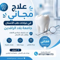 علاج أسنان مجاني • جامعة بلاد الرافدين • عيادات طب الأسنان