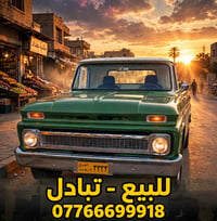 شيفروليه • للبيع • تبادل