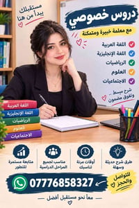 دروس خصوصي • معلمة خبيرة • مواعيد مرنة