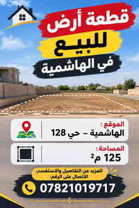 قطعة أرض • الهاشمية حي ١٢٨ • ١٢٥م٢