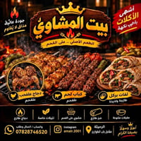 بيت المشاوي • دجاج عالفحم • توصيل الرميثة