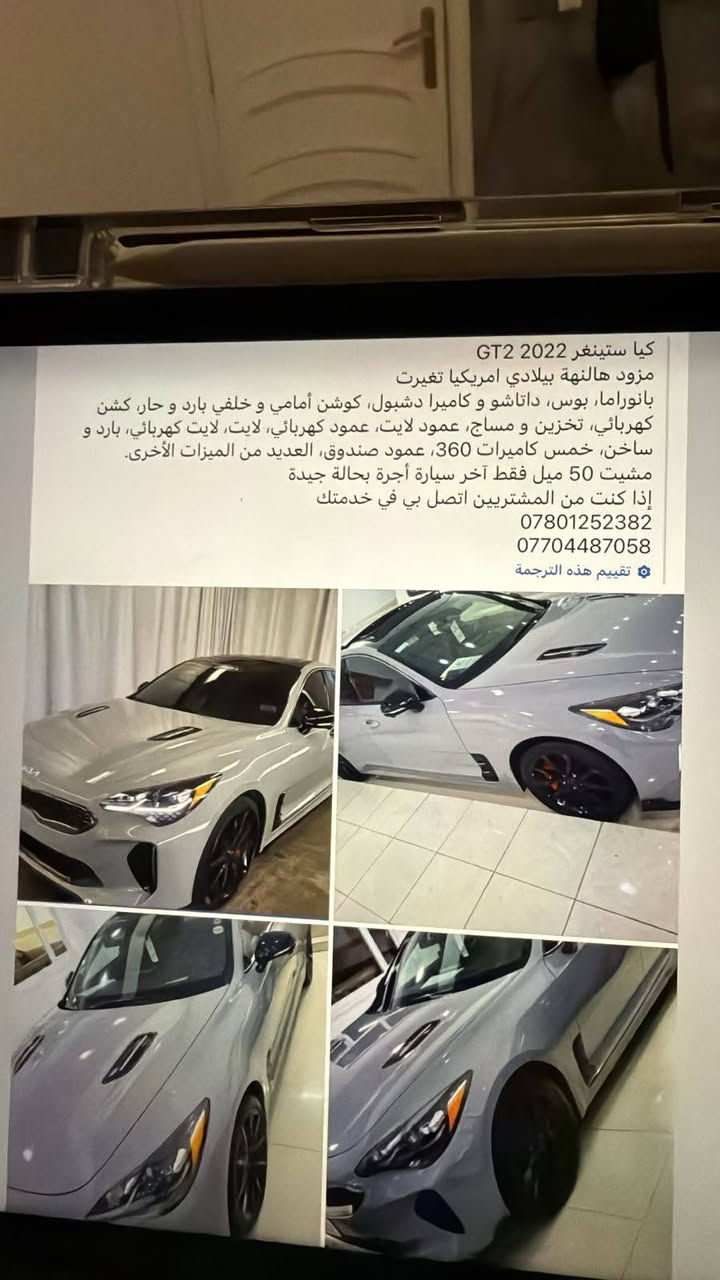 ***********
***********@

نص مكتوب في الصور:
- كيا ستينغر 2022 GT2 مزود هالهنة بيلادي امريكيا تغيرت بانوراما، بوس، داتاشو و كاميرا دشبول، كوشن امامي و خلفي بارد و حار، كشن كهربائي، تخزين و مساج، عمود لايت، عمود كهربائي، لایت، لایت كهربائي، بارد و ساخن، خمس كاميرات 360، عمود صندوق، العديد من الميزات الأخرى. مشيت 50 ميل فقط آخر سيارة أجرة بحالة جيدة إذا كنت من المشتريين اتصل بي في خدمتك *********** *********** تقييم هذه الترجمة