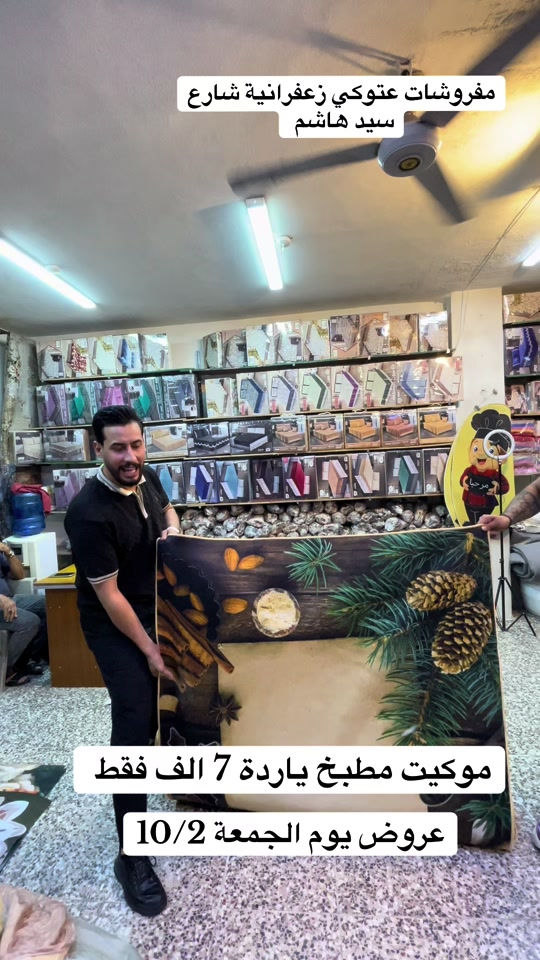 #مفروشات عتوكي #زعفرانية 

نص مكتوب في الصور:
- مفروشات عتوكي زعفرانية شارع سيد هاشم
- موكيت مطبخ ياردة 7 الف فقط
- عروض يوم الجمعة 10/2