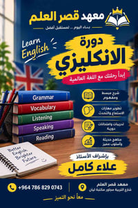 معهد قصر العلم • دورة انكليزي • شارع التربية