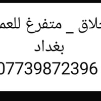حلاق • خبرة ٧ سنين • بغداد