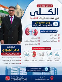 أمراض الكلى • زراعة الكلى • مستشفيات الهند