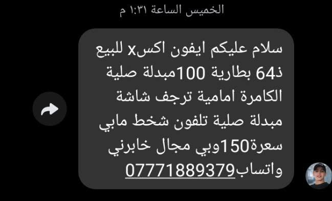 العلوان الدوره الميكانيك

نص مكتوب في الصور:
- الخميس الساعة ١:٣١ م سلام عليكم ايفون اكس X للبيع 64ذ بطارية 100مبدلة صلية الكامرة امامية ترجف شاشة مبدلة صلية تلفون شخط مابي سعرة150وبي مجال خابرني واتساب ***********