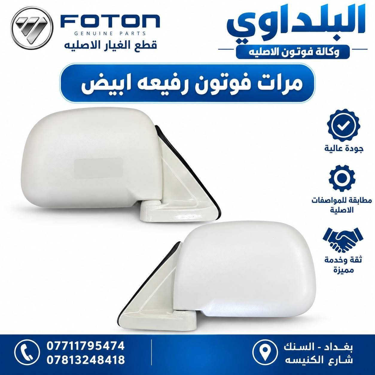 وصول مواد جديدة 

***********
للحجز والاستفسار 

بغداد السنك

نص مكتوب في الصور:
- وكالة فوتون الاصليه FOTON قطع الغيار الاصليه لايت جانبي H1 البلداوي قطع الغيار الاصليه جودة .. ثقة .. استمرار البلداوي وكالة فوتون الاصليه الجهة اليسرى الجهة اليمنى *********** *********** قطع الغيار الاصليه GENUINE PARTS بغداد السنك شارع اعدادية النضال جودة .. ثقة .. استمرار
- وكالة فوتون الاصليه FOTON قطع الغيار الاصليه لایت فوتون قدیم البلداوي لقطع الغيار الاصليه جودة .. ثقة .. استمرارية البلداوي وكالة فوتون الاصليه الجهة اليمنى الجهة اليسرى *********** *********** قطع الغيار الاصليه GENUINE PARTS بغداد السنك شارع اعدادية النضال جودة .. ثقة .. استمرارية
- FOTON قطع الغيار الأصلية QUALITY TRUST PERFORMANCE البلداوي وكالة فوتون الأصلية جودة .. ثقة .. استمرارية جام لايت فوتون حديث وضوح مثالي .. حماية أصلية .. ضمان الجودة الجهة اليسرى الجهة اليمنى *********** *********** قطع الغيار الأصلية GENUINE PARTS بغداد - الس틀ك شارع اعدادية النضال جودة .. ثقة .. استمرارية
- وكالة فوتون الاصليه FOTON قطع الغيار الاصليه البلداوي لقطع الغيار الاصليه جودة .. ثقة .. استمرارية بروجكتر جانبي قديم البلداوي وكالة فوتون الاصليه الجهة اليسرى الجهة اليمنى *********** *********** قطع الغيار الاصليه GENUINE PARTS بغداد السنك شارع اعدادية النضال جودة .. ثقة .. استمرارية
- FOTON قطع الغيار الأصلية QUALITY TRUST PERFORMANCE دعامية فوتون حديث قطعة أصلية .. جودة عالية .. مطابقة للمواصفات البلداوي وكالة فوتون الأصلية جودة .. ثقة .. استمرارية خامة عالية الجودة مطابقة للمواصفات الأصلية تركيب سهل ومتقن توافر مستمر *********** *********** قطع الغيار الاصلية GENUINE PARTS بغداد - السنك شارع اعدادية النضال جودة .. ثقة .. استمرارية
- FOTON GENUINE PARTS قطع الغيار الاصليه البلداوي وكالة فوتون الاصليه مرات فوتون رفيعة ابيض جودة عالية مطابقة للمواصفات الاصلية ثقة وخدمة مميزة *********** *********** بغداد - السنك شارع الكنيسه
- FOTON قطع الغيار الأصلية GENUINE PARTS البلدawi وكالة فوتون الأصلية جودة .. ثقة .. استمرارية بك لايت خلفي H1 أداء موثوق .. رؤية أوضح الجهة اليمنى البلدماوي وكالة فوتون الأصلية الجهة اليسرى جودة عالية قطعة أصلية مطابقة للمواصفات الأصلية توفير مستمر لجميع القطع مخزون جديد جاهز للتجهيز *********** *********** قطع الغيار الأصلية GENUINE PARTS بغداد - السنك شارع اعدادية النضال جودة .. ثقة .. استمرارية
- وكالة فوتون الاصليه FOTON قطع الغيار الاصليه جام لايت جانبي H1 البلداوي لقطع الغيار الاصليه جودة .. ثقة .. استمرارية الجهة اليسرى الجهة اليمنى *********** *********** قطع الغيار الاصليه GENUINE PARTS بغداد السنك شارع اعدادية النضال جودة .. ثقة .. استمرارية
- وكالة فوتون الاصليه
- البلداوي
- لقطع الغيار الاصليه
- جودة .. ثقة .. استمرارية
- بك لايت قوتون قديم
- ***********
- ***********
- قطع الغيار الاصليه
- GENUINE PARTS
- شارع اعدادية النضال