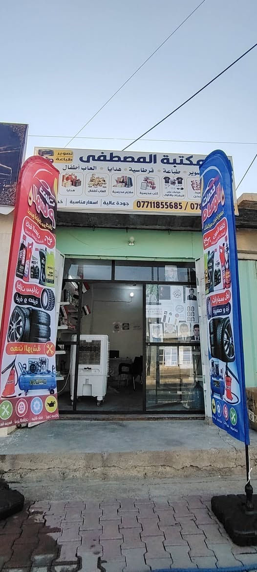 جانب من أعمالنا في مكتبة المصطفى 📚✨
​نقدم لكم أفضل الخدمات والمنتجات بأسعار مناسبة وجودة عالية:
اعلام اعلانية بجودة عالية وخامة تركية اصليه شرط
​📍 العنوان: الشرقاط - بعاجة - الشارع العام (مقابل مدرسة بعاجة الابتدائية)
📞 أرقام التواصل: *********** | ***********
