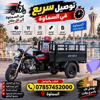 السماوة • ستوته • توصيل سريع