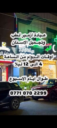 عيادة ازمير • تجميل اسنان • ٤-١٢ ليلاً