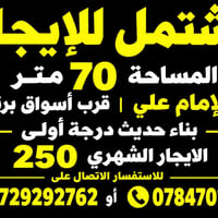 مشتمل • ٧٠م • حي الإمام علي