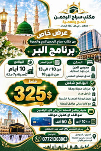 عمرة • ١٠ أيام • مكة والمدينة