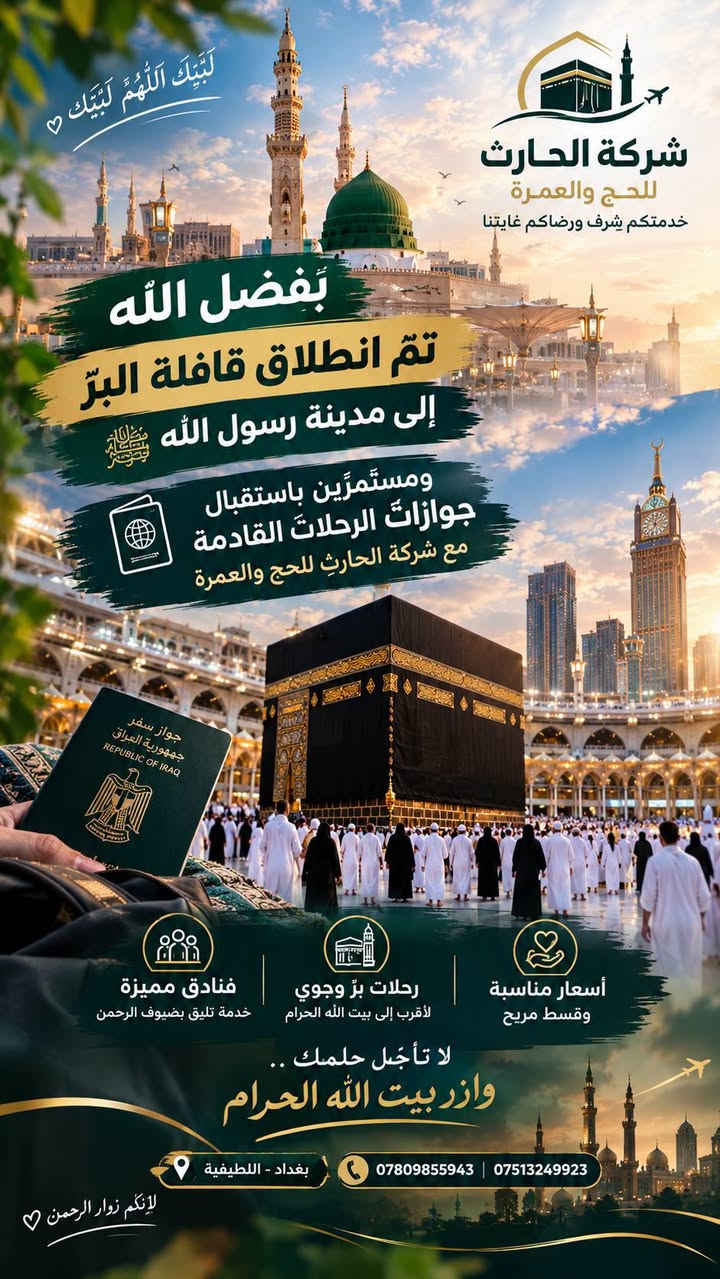 حج وعمرة • رحلات بر وجوي • اللطيفية بغداد