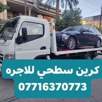 كرين سطحي • سحب سيارات • ٢٤ ساعة