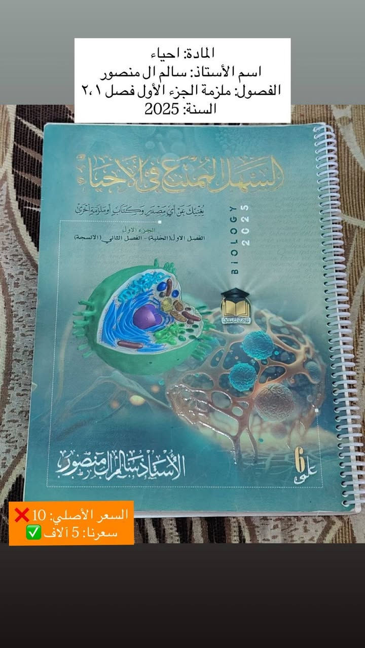 السلام عليكم، عندي مجموعة ملازم سادس علمي (١٤ ملزمة) للبيع.
الملازم أصلية، نظيفة جداً، وجديدة لم تُستخدم نهائياً (لم يُكتب فيها أي حرف)، وأبيعها بسعر رمزي بسبب ظرف خاص جداً، وبحاجة لبيعها بشكل مباشر وسريع.

مميزات الملازم:

✅ المنهج نفسه ولم يتغير، فالملازم صالحة ومطابقة للمنهج الحالي تماماً.

✅ يمكن للطالب الاعتماد عليها بالدراسة مع محاضرات الأساتذة على اليوتيوب.

✅ فرصة ذهبية للطالب الذي يريد تجهيز نفسه للسادس بسعر أوفر بكثير من المكتبات.

الأسعار:

💰 سعر الملزمة الواحدة: ٥,٠٠٠ دينار فقط.

📦 سعر المجموعة كاملة (١٤ ملزمة): ٥٠,٠٠٠ دينار فقط!

📍 الموقع: الديوانية - القادسية.

📞 للتواصل واتساب على الرقم: ***********.

📥 للمهتمين بالشراء يرجى المراسلة على الخاص.

ملاحظة: السعر قابل للتفاوض البسيط للطالب المحتاج. أرجو منكم فضلاً وليس أمراً مشاركة المنشور للطلاب اللي يحتاجون ملازم وبسعر مناسب، ومشكورين مقدماً على المساعدة. 🙏🏻❤️

نص مكتوب في الصور:
- السنة الجزء / الفصول اسم الأستاذ المادة 2025 الجزء الثاني (فصل 3، 4) سالم آل منصور أحياء 2025 الجزء الثالث (فصل 5) سالم آل منصور أحياء 2025 الجزء الأول (فصل 1، 2) سالم آل منصور أحياء 2026 مراجعة مركزة (فصل 1، 2، 3، 5) نورا الدايني أحياء 2026 منهج كامل فاضل الهاشمي كيمياء 2025 ملزمة وزاريات مؤيد سليم فيزياء 2025 الجزء الأول (فصل 1، 2، 3) مؤيد سليم فيزياء 2025 الجزء الثاني (فصل 4، 5، 6، 7، 8) مؤيد سليم فيزياء 2025 الجزء الأول + الثاني عقيل الزبيدي أدب عربي 2025 الجزء الأول مصطفى الهيتي أدب عربي 2025 الجزء الثاني (فصل 3) حيدر عبد الأئمة رياضيات 2025 حلول الوزاريات (1996-2024) حيدر وليد رياضيات 2025 الجزء الأول (فصل 1، 2) حيدر عبد الأئمة رياضيات 2025 الجزء الثالث (فصل 4، 5، 6) حيدر عبد الأئمة رياضيات
- المادة: كيمياء
- اسم الأستاذ: فاضل الهاشمي
- الفصول: جميع كلاميات ومسائل الكتاب والوزاريات(منهج كامل)
- السنة: 2026
- السعر: 5 آلاف
- المادة: احياء اسم الأستاذ: نورا الدايني الفصول: ملزمة مركزة نص الكتاب + الوزاريات (فصل 1، 2، 3، 5) السنة: 2026 السعر 5 آلاف
- المادة: احياء
- اسم الأستاذ: سالم ال منصور
- الفصول: ملزمة الجزء الأول فصل ١، ٢
- السنة: 2025
- السعر الأصلي: 10 ❌
- سعرنا: 5 آلاف ✅
- الفصول: ملزمة الجزء الثاني فصل ٣،٤
- السعر الأصلي: 11 ❌