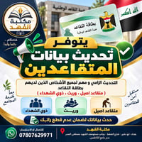 يتوفر تحديث بيانات المتقاعدين ، التحديث الزامي و يشمل جميع الفئات التي...