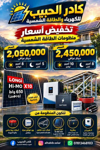 منظومة شمسية • لونجي 650واط • 10 أمبير نهاري