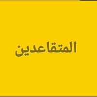 اثبات حياة • متقاعدين • الحمزة الشرقي