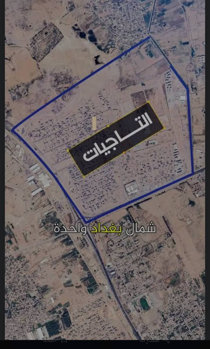 السلام عليكم ..
بيت للبيع في منطقة التاجيات قرب الجسر الدوار .. مربع ذهبي 
مساحة 100م واجهة 5م ونزال 10م
بناء حديث 2023
4 غرف نوم مع كافة الملحقات
للاستفسار ***********

نص مكتوب في الصور:
- قطعة ١ مقاطعة ٢٨ التاجيات رسم المهندس إلياس العبيدي لرسم جميع خرائط العراق بغداد والمحافظات وتقسيم الاراضي الزراعية والسكانية mob *********** *********** ***********
- التاجيات شمال بغداد واحدة