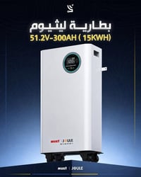 تعلن شركة شمس المعرفة  وصول بطاريات MUST ال 300AH  15KW  للاستفسار  07...