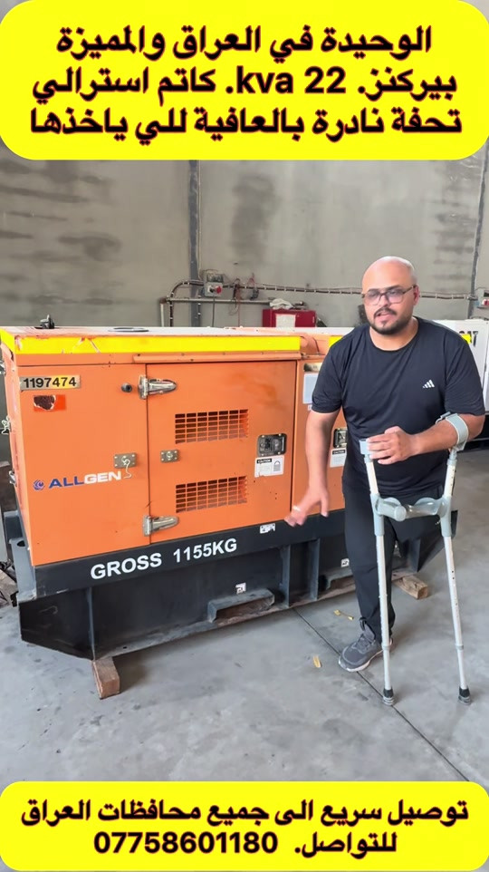 🔥 الوحيدة في العراق والمميزة 🔥 🇬🇧 Perkins – 22 KVA ⚙️ 4 سلندر ⚡ 50 أمبير صافي ✨ كاتم أسترالي – فول مواصفات 💎 مولدة مميزة جداً وبمواصفات نادرة 🏆 تحفة نادرة بكل معنى الكلمة 🚚 توصيل سريع إلى جميع محافظات العراق 🔥 قطعة مميزة جداً… بالعافية للي ياخذها 🔥 📞 للتواصل: أبو الين – ***********

نص مكتوب في الصور:
- الوحيدة في العراق والمميزة بيركنز. kva 22. كاتم استرالي تحفة نادرة بالعافية للي ياخذها توصيل سريع الى جميع محافظات العراق للواصل. ***********