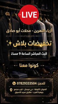 بث الليلة ٩م • تخفيضات بلاش • الكوفة حي ميسان
