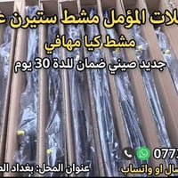 للأستفسار لطفا 07736166717 المؤمل للتجارة قطع الغيار مشط ستيرن عام   @...