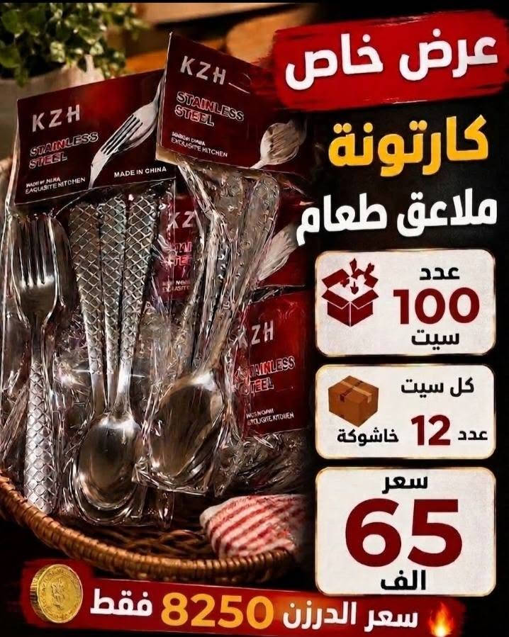 عرض جملة مميز للتجار وأصحاب المحلات 🔥

 كارتونة ملاعق طعام و شاي – ستانلس ستيل
تصاميم وأشكال متنوعة، مناسبة للاستخدام اليومي والبيع بالمفرد.

 مناسب للمحلات والتجار
 سعر جملة منافس
 تغليف مرتب وجاهز للبيع

للاستفسار والتفاصيل:
📩 عن طريق مراسلة الصفحة
📱 أو على واتساب: ***********

الكمية محدودة، والطلب حسب المتوفر.

#بغداد
#جملة
#محلات
#شورجة
#منزلية

