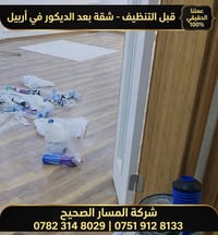 تنظيف عميق • إزالة مخلفات البناء • أربيل