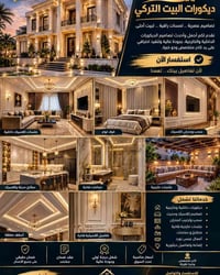 ديكورات البيت التركي • داخلية وخارجية • عقد ضمان