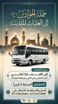 حملة الجوادين • كربلاء المقدسة • انطلاق ٣ فجراً