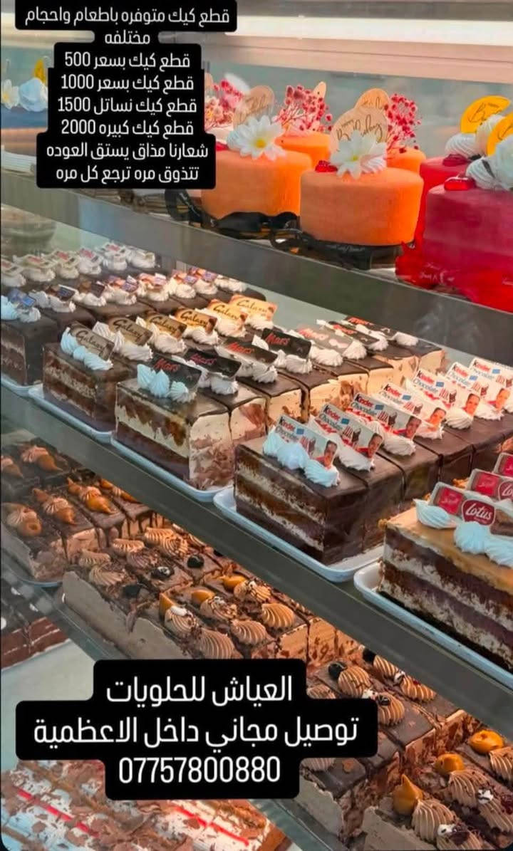 العياش للحلويات Al Ayash Sweets 

🍰✨ حلويات العياش… للحلا طعم ثاني! ✨🍰

إذا تدورون على الطعم اللذيذ، الجودة، والشكل اللي يفتح النفس 😍
فـ العياش هو المكان اللي يستاهل التجربة ❤️

حلويات مرتبة، طعمها يجنن، وتفاصيلها تخلي كل مناسبة أحلى وأجمل 🎂🍫🍩

من أول لقمة راح تعرفون ليش العياش غير 🤎
دللوا نفسكم وحبايبكم بأحلى الحلويات من حلويات العياش 😋✨

📍 العياش… لأن الحلا يستاهل مكان مميز. ❤️
العنوان الاعظمية-راغبة خاتون-مجاور عمارة رعد الشكرجي سابقاً
التوصيل داخل الاعظمية والمناطق المجاورة مجاناً
رقم الهاتف ***********
