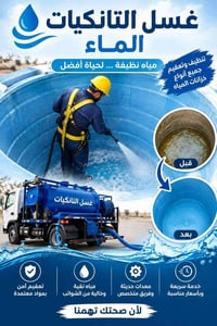 تنظيف تانكيات • تعقيم • داخل الكوت