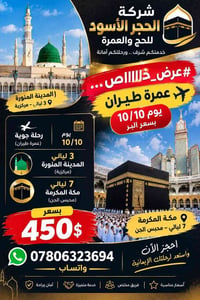 عمرة طيران • ١٠/١٠ • المدينة المنورة