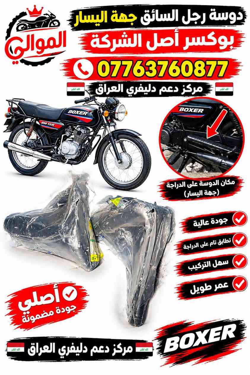 بوكسر • أصلي • قطع غيار