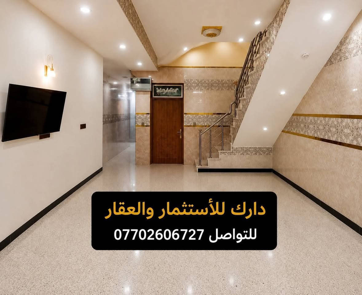 دار للبيع-موقعه البنوك مربع الكنيسه عرض الشارع ( ١٦م)سعره مناسب
الاتصال على الرقم:
*********** 
(المساحه ١٠٢ متر) 
(الواجهه ٤م)(النزال ٢٥,٥م) 
يحتوي على :
غرفتين نوم واحدة سويت الطابق الاول
الطابق الارضي 
يحتوي على :
-كراج كبير
-استقبال 
-صاله 
-مطبخ حار +مطبخ بارد 
-خدمات كامله
-حولي صغير 
-مخزن صغير
-صحيات طابق اول
الطابق الثاني يحتوي:
-غرفتين نوم سويت كامل 
-حولي
-ممر
-كعده بسيطه 
-صحيات طابق ثاني 
-سطحين
خدمات كامله 

 علماََ توجد لدينا عروض اخرى بمساحات مختلفه 

نستقبل عروضكم كافة وتسويقها مجاناََ

ونستقبل طلباتكم كافة وتوفيرها باسرع وقت 

للتواصل والاستفسار شركة كل العرب 
موقعنا-البنوك شارع الكنيسة مجاور روضه البنوك الأهلية 

الشركه مجاز رسميا من قبل غرفة تجارة بغداد.
الشركة حاصله على شهاده وكيل عقاري معتمد من منصه عقاري.
