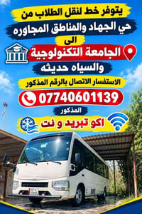 نقل طلاب • حي الجهاد • تبريد ونت
