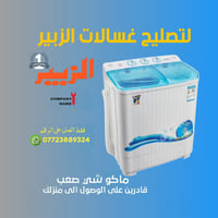 مصلح غسالات • متنقل • الزبير