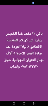 كربلاء المقدسة • ١٢ مقعد • انطلاق ٨ ليلاً