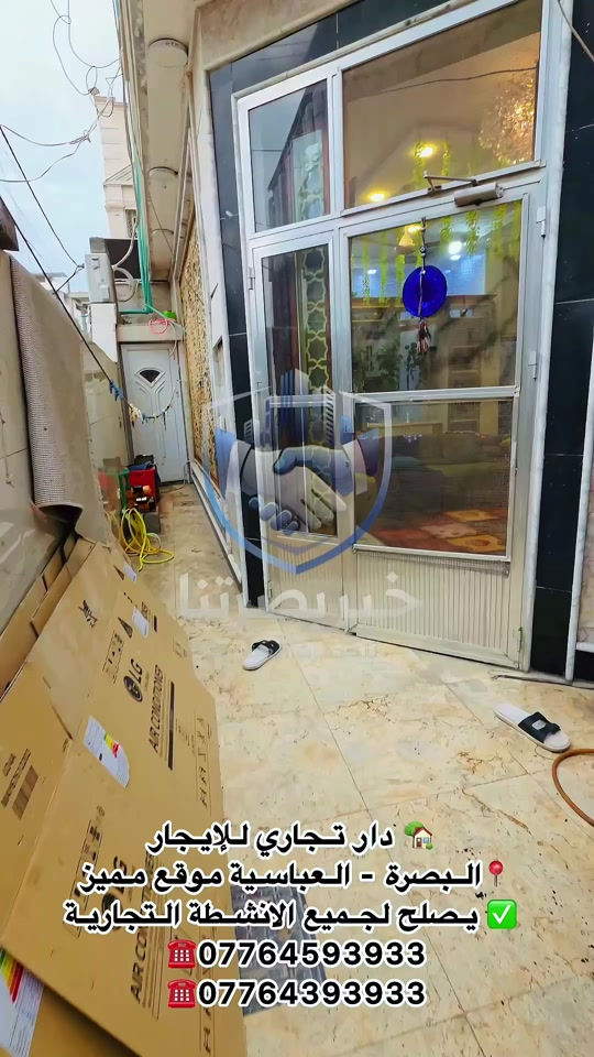 🏢 دار تجاري للإيجار 📍 الموقع: البصرة – العباسية ✨ موقع تجاري مميز مناسب لمختلف الأنشطة التجارية. 🔹 غرفتا نوم 🔹 صالة مفتوحة على المطبخ 🔹 مطبخ 🔹 مجمع صحيات داخلي 🔹 صحيات خارجية 🔹 مخزن 💰 سعر الإيجار: 1,750,000 دينار عراقي شهرياً 📍 خير بصرتنا للخدمات العقارية البصرة – العباسية – فرع سامسونك 📞 للاستفسار والمعاينة: *********** ***********
