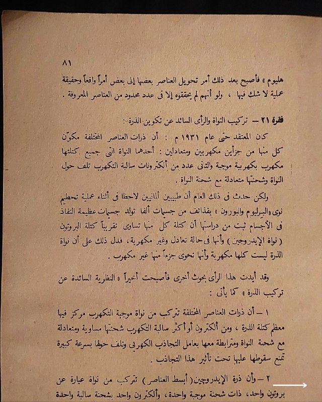 📚
تحفة علمية وتفسيرية نادرة من إصدارات دار «المعارف» المصرية
🏛️
!
كتاب «التفسير العلمي للآيات الكونية في القرآن»
✍️
المؤلف: الأستاذ حنفي أحمد (عميد مفتشي العلوم والمدير العام لتعليم البنات بوزارة المعارف سابقاً)
🗣️
إعداد وتأليف: نخبة المعلمين العليا بمصر - بكالوريوس العلوم من جامعة درهام بإنجلترا
🏛️
الناشر: دار المعارف بمصر
📅
سنة الطباعة: ≈1980م
،
✨
عن الكتاب:
دراسة علمية ودقيقة تناولت الربط بين الظواهر الكونية والعلوم الحديثة والآيات القرآنية، برؤية أكاديمية تجمع بين التخصص العلمي والتفسير الإيماني. يُعد الكتاب كنزاً حقيقياً للباحثين والمختصين ولعشاق المراجع القرآنية والتاريخية النادرة.
📌
حالة النسخة: أصيلة بأوراقها الأصلية ومحفوظة بحالة جيدة جداً، مقتناة لعشاق الكتب العلمية والتراثية النادرة.
🔷
السعر: 12 ألف دينار عراقي
📜
🚚
يتوفر توصيل لكافة المحافظات.
للإستفسار والحجز
🔻
:
البوت:
@PH_900bot
أو واتساب: ***********
