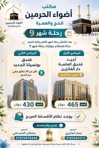 عمرة • شهر ٩ • أقساط
