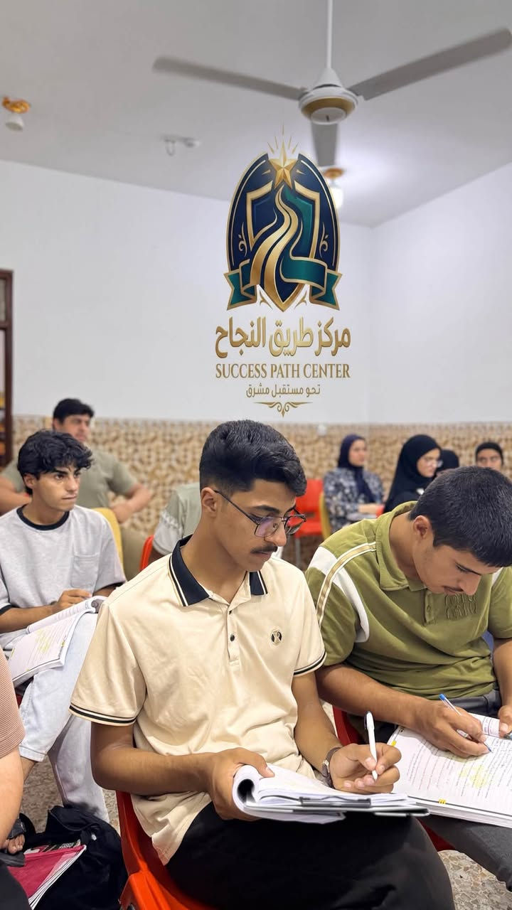 تعلن إدارة مركز طريق النجاح عن بدء التسجيل للعام الدراسي 2027
دوراتنا المتميزة:

 دورات اللغة الانكليزية (للسادس الإعدادي والمهني بكافة أنواعه وفروعه)

ماذا نقدم في دوراتنا؟

 محاضرات تجريبية مجانية.

 دراسة أساسيات وبناء اللغة، وتعلم القراءة الصحيحة وألفاظها.

 التعهد بإكمال المنهج الدراسي كاملاً.

 متابعة يومية وأسبوعية للطالب مع امتحانات شهرية.

 الأستاذ: نجاح حسين الزركاني

سجل الآن، فالأعداد محدودة.

للتواصل والاستفسار:

 📞 هاتف: ***********

📍 العنوان:

كوت - الحاجية - شارع مدرسة النهرين الأهلية - مجاور أفران جنة الحسين.

إذا تبحث عن تدريس أكاديمي متميز، متابعة مستمرة، وشرح يضمن لك التفوق، فـ معهد طريق النجاح هو وجهتك الصحيحة. 📚💙

#معهد_طريق_النجاح #كوت #الحاجية #السادس_الإعدادي #النجاح #طلاب_العراق #الرياضيات #اللغة_العربية #اللغة_الإنكليزية #الأحياء #الكيمياء #الفيزياء #تعليم #دروس_خصوصية #تفوق #العراق
