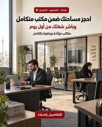 المنصور الداودي • مكاتب مؤثثة • جاهز للعمل